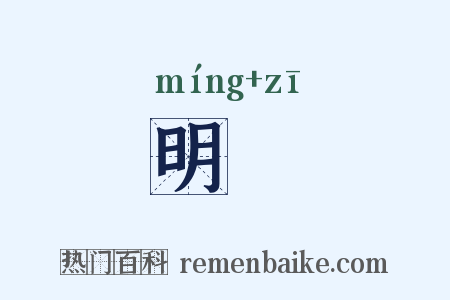 明齍是什么意思的图片